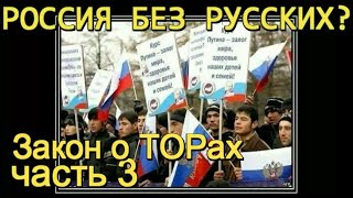 Россия без русских часть 3 закон Путина о ТОРах и его опасность для России