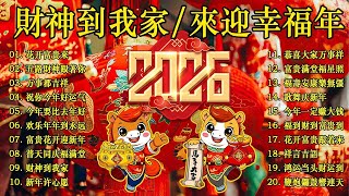 🏆No 1《傳統》🏮賀歲金曲🍊【CNY】新年群星传统贺岁专辑🏮财神到我家 // 花开富贵来 // 普天同庆福满堂