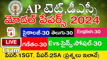 Ap Tet Model Papers 2024 | Psychology | Telugu | English | Mathematics | Science | Social | MockTest