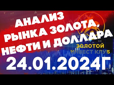 Анализ рынка золота, нефти и доллара 24 января 2024 г