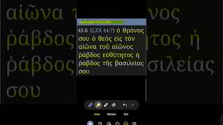 Psalm 45:6 Daily Intermediate Hebrew, Greek Septuagint, Aramaic Targum