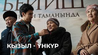 Бейиш - Эненин Таманында Жалал-Абадтагы Көрсөтүү / Кызыл-Үнкүр