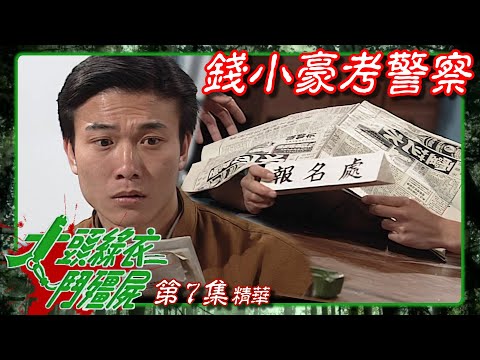 大頭綠衣鬥殭屍 ｜第7集劇集精華｜錢小豪考警察｜鄭秀文｜錢小豪｜楚原