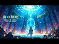 【ケルト音楽/Celtic Music】海の神殿【作業用/勉強用/睡眠用】