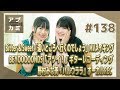 【アプカミ#138】Bitter & Sweet MVメイキング・BEYOOOOONDS「アツイ！」ギターR…