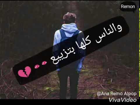 ناس بالحب مجتش معاها حمو بيكا