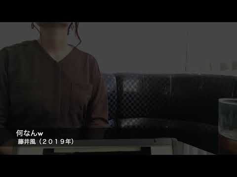 何なんw / 藤井風　歌ってみた♪Part2