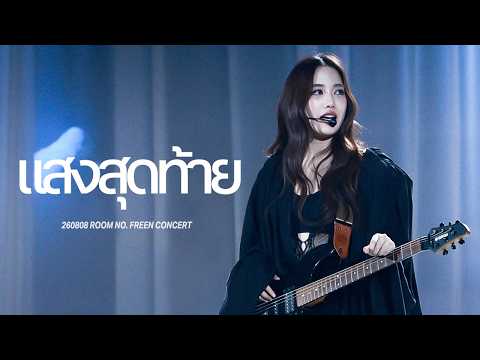 260808 FREEN SAROCHA - แสงสุดท้าย｜ROOM NO. FREEN CONCERT