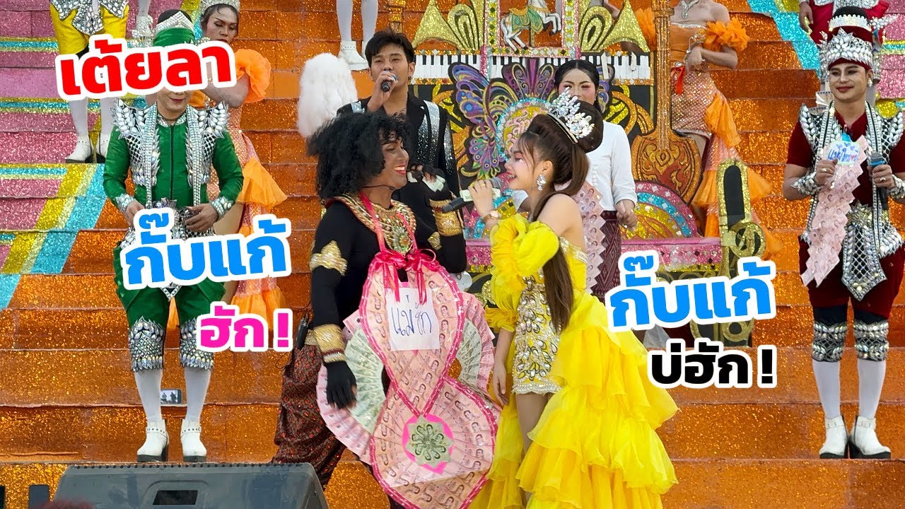 เต้ยลา บ้านป่าฮี พิบูลย์มังสาหาร อุบลราชธานี