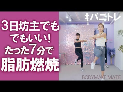 【バニトレ】3日坊主でもいい！7分脂肪燃焼有酸素運動 Cardio exercise 7min