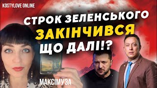 20:00 🔥прямий ефір🔥МАКСІМУЗА та Дмитро КОСТИЛЬОВ