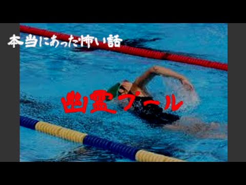 【白日夢】幽霊プール
