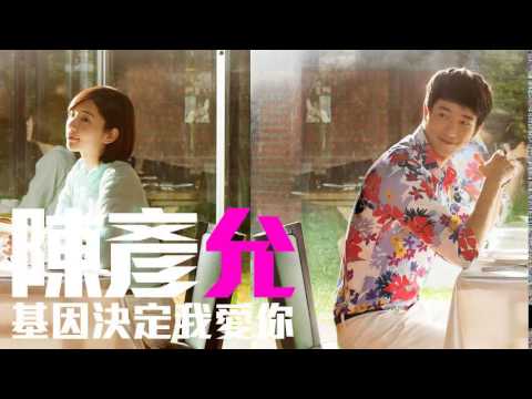 [JOY RICH] [新歌] 陳彥允 - 基因決定我愛你(台劇喜歡．一個人插曲)(完整發行版)