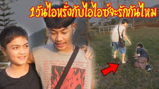 ไอหรั่งกับไอไอซ์จะรักกันไหม? จะสามัคคีกันไหม? | Camping ep.1