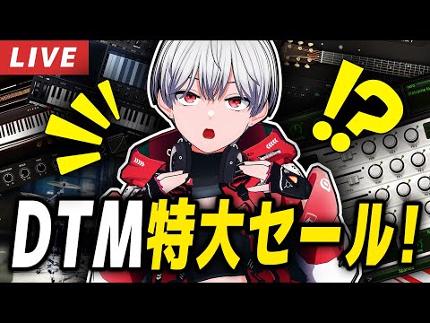 【初心者歓迎】DTMブラックフライデー2025｜何を買えばいいか完全ガイド