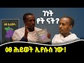 ገነት የት ናት ዕፀ ሕይወት ኢየሱስ ነው