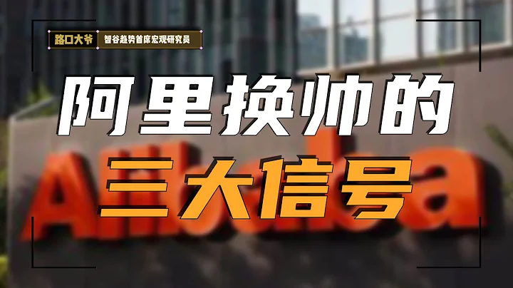 阿里换帅背后三大信号，要给投资人重新讲故事了 - 天天要闻