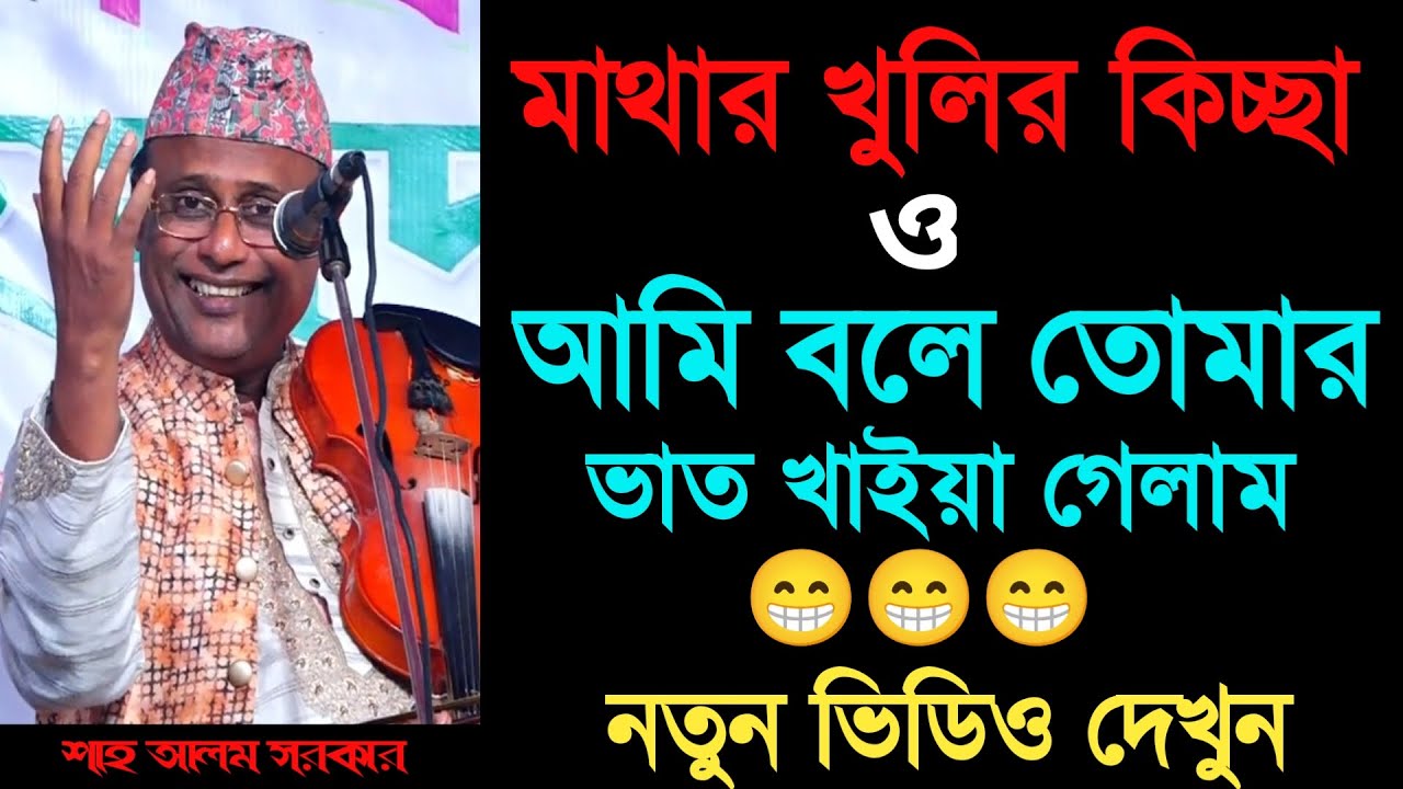 মাথার খুলির কিচ্ছা_শাহ আলম সরকার_shah alom sarkar baul gaan_অস্থির কমেডি_Your Bangla Channel.