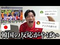 【W杯】今「日本サッカー」の韓国の反応がやばすぎた...
