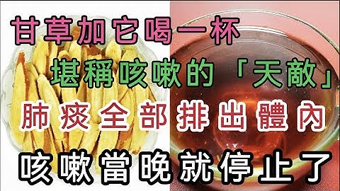 咳嗽3個月都不好，喉嚨還全是痰，甘草加它喝一杯，堪稱咳嗽的「天敵」當晚咳嗽就停止了，肺痰也排出體內了 - 天天要聞
