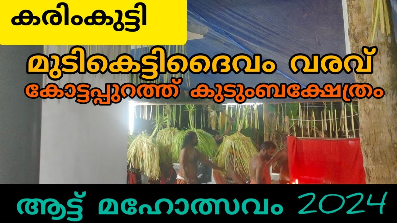 കരിംകുട്ടി ആട്ട് |KarimKutti aatttu/തോറ്റംപാട്ട് | മുടികെട്ടിദൈവം വരവ് കോട്ടപ്പുറത്ത് കുടുംബക്ഷേത്രം