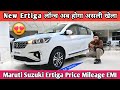 2026 New Maruti Suzuki Ertiga VXI Top Model 🔥 Ertiga On Road Price, | Ertiga Mileage | Ertiga Cng