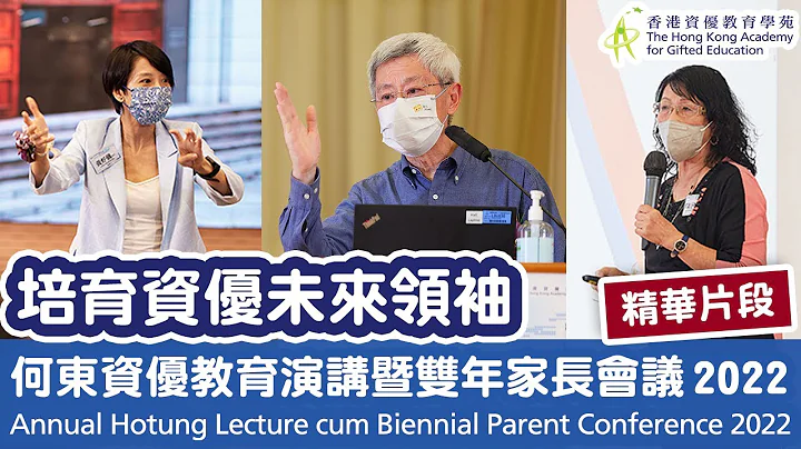 【資優教育講座】培育資優未來領袖 《何東資優教育演講暨雙年家長會議2022》(精華片段)| 香港資優教育學苑 HKAGE - 天天要聞
