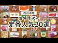 【2023年版】コストコ定番人気おすすめ30選／コストコ購入品／COSTCO JAPAN 30 MOST POPULAR ITEM
