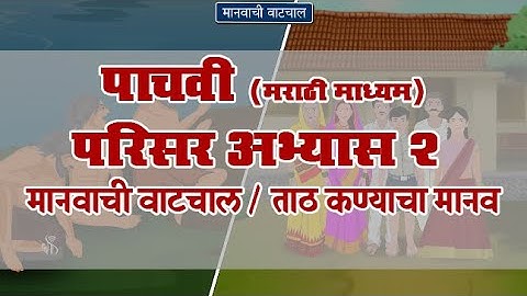 5th EVS 2 | Chapter#05 | Topic#02 | ताठ कण्याचा मानव | Marathi Medium