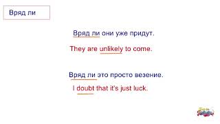 Вряд ли (C2)