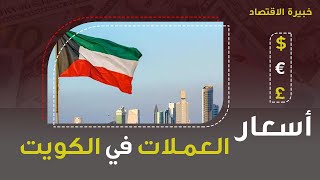 اسعار العملات اليوم في الكويت الثلاثاء 7/6/2022 سعر صرف العملات مقابل الدينار الكويتي