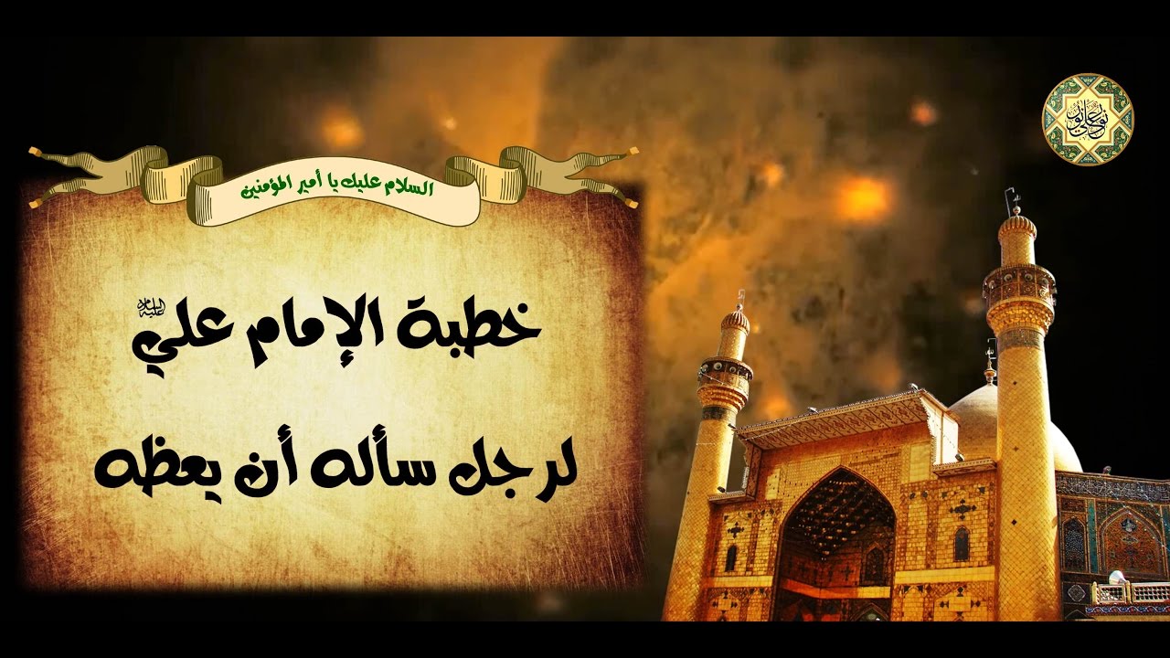 خطبة أمير المؤمنين الإمام علي عليه السلام لرجل سأله أن يعظه🕌🕋