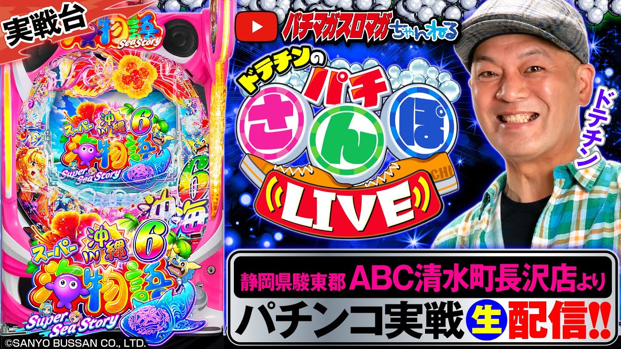 パチンコ生配信】Pスーパー海物語IN沖縄6～パチさんぽLIVE#48