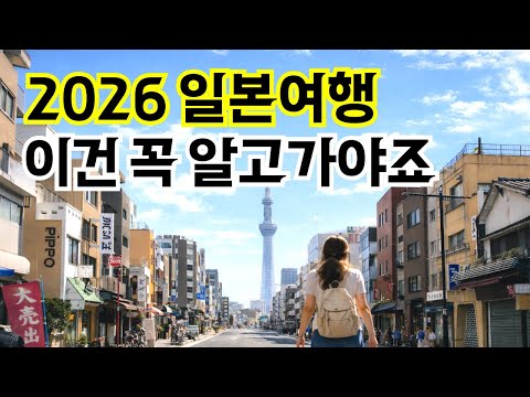 2026 일본 여행🇯🇵✈️ 달라진 점 한 눈에🧐✨ 출국세 인상·면세 변경·일본 시스템화📱