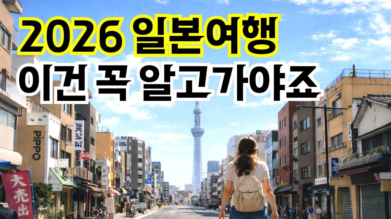 2026 일본 여행🇯🇵✈️ 달라진 점 한 눈에🧐✨ 출국세 인상·면세 변경·일본 시스템화📱
