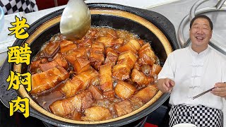 传统名菜老醋焖肉，老厨教你炖肉绝招，醋香浓郁，比红烧肉更下饭#老醋焖肉#美食#美味#家常菜