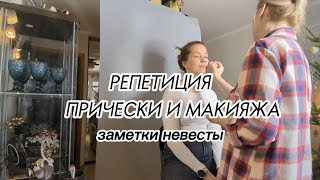 Заметки невесты: часть 1, репетиция макияжа и прически