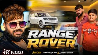 रज रवर Range Rover Albela Shrishthi Bharti New Bhojpuri Song