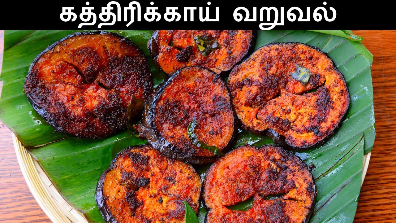 கத்திரிக்காய் வறுவல் Brinjal Fry in Tamil Egg Plant Fry