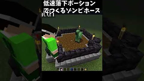 マイクラゾンビホースボス作り方スイッチ簡単 Mp3