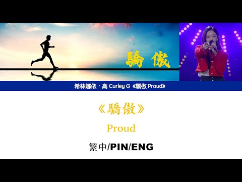 [繁中/ENG/PIN]希林娜依高 Curley G《驕傲 Proud》Lyrics ver.