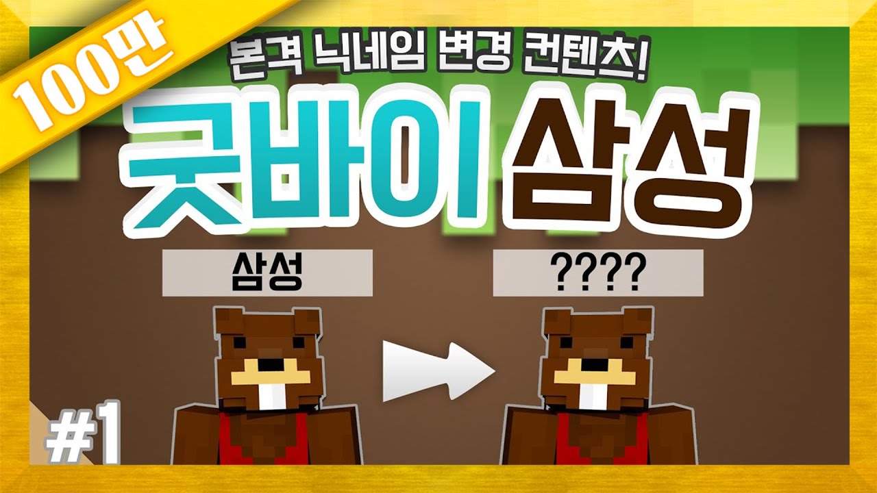 양띵 [본격 닉네임 변경 컨텐츠! '굿바이 삼성, 릴레이 미니게임 컨텐츠' 1편] 마인크래프트