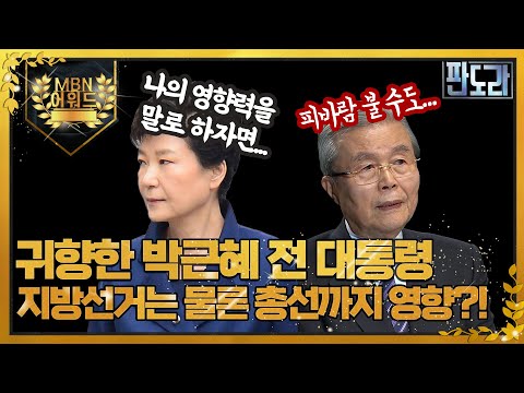 [최고의 5분_판도라] 박근혜 전 대통령 영향력, 국민의힘 <strong>친박계</strong> 당 접수?! 6월 지방선거는 물론 총선까지 영향 끼칠까? MBN 220328 방송