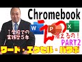 【はじめての】Chromebookって何?Googleドキュメントは縦書きが出来ない?Microsoft Office Onlineワード・エクセル・パワポを使いたい先生向けの動画です!PART2