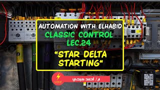 بدأ الموتور ستار دلتا - A.W.E || Classic control || LEC.24 -  Star Delta Starting