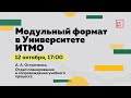 Модульный формат в Университете ИТМО (ITMO.Expert)