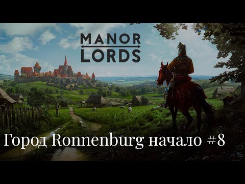 Видео: Полное погружение в средневековье. 💠Manor Lords💠#7