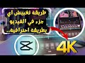 طريقة تغبيش جزء في الفيديو بتطبيق كاب كات 