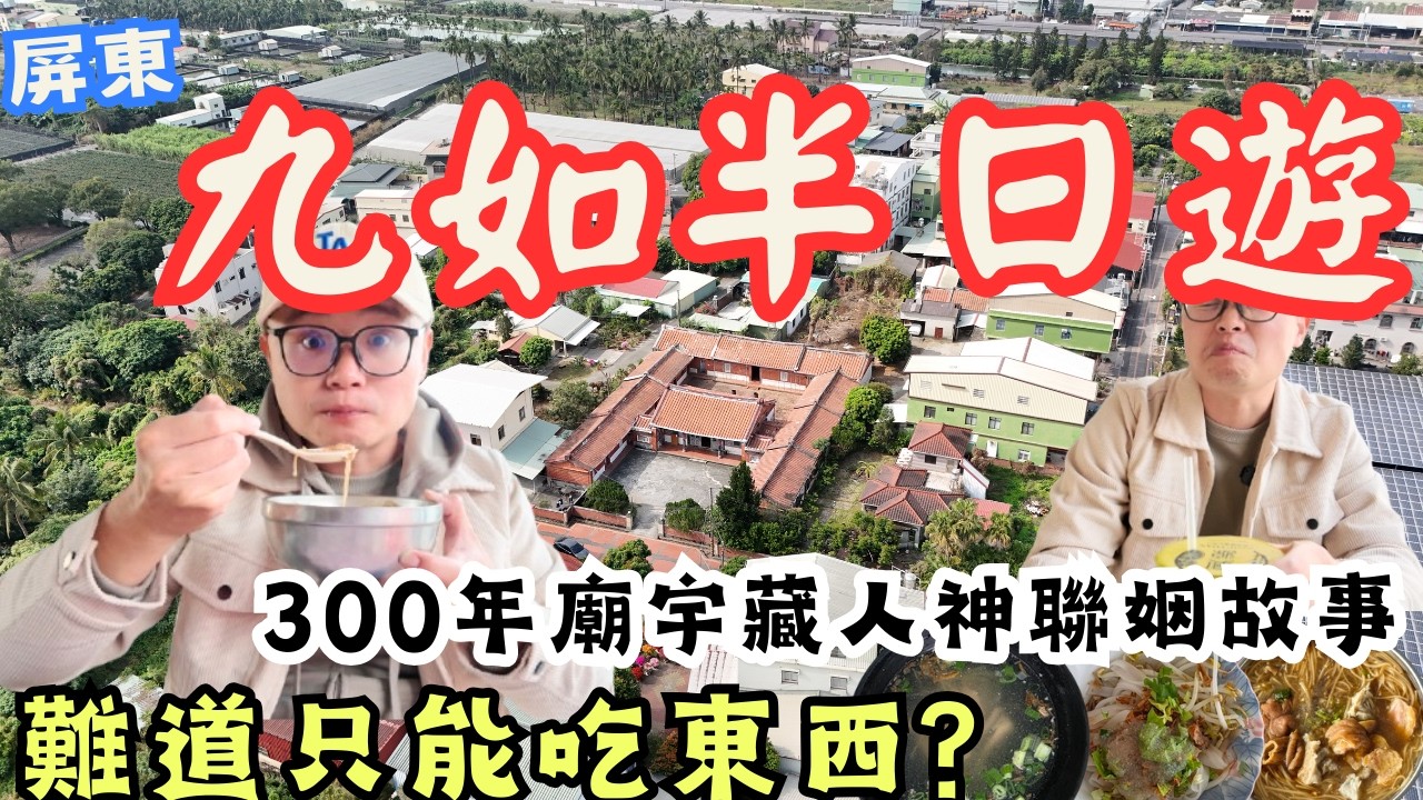 屏東九如這小鎮太冷門？沒想到全是隱藏美食！還有隱藏版百年古廟，這氛圍隨便拍都是大片！