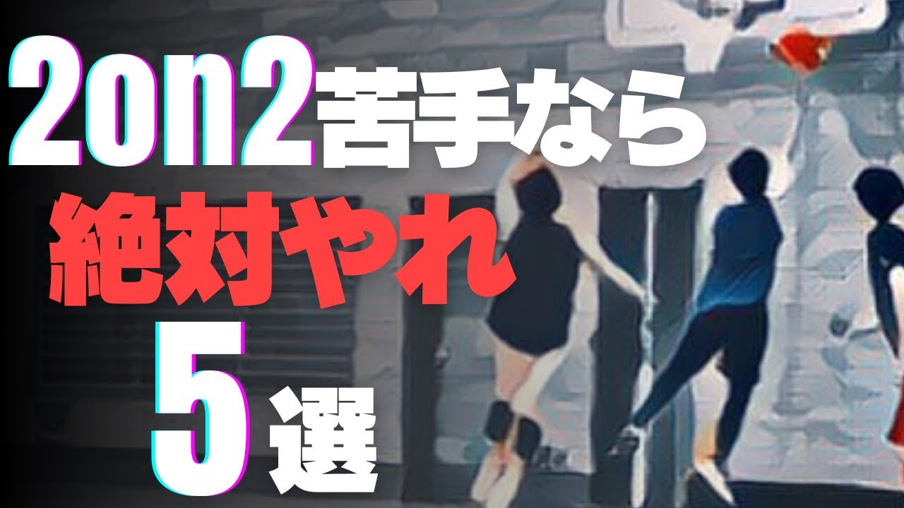 【知らないと後悔】試合に活かせる2on2戦略5選！コンビプレーで差をつけろ！